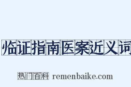 临证指南医案近义词是什么意思的图片